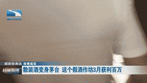 作坊|散装酒加矿泉水就能变成天价茅台，这个黑作坊赚翻了