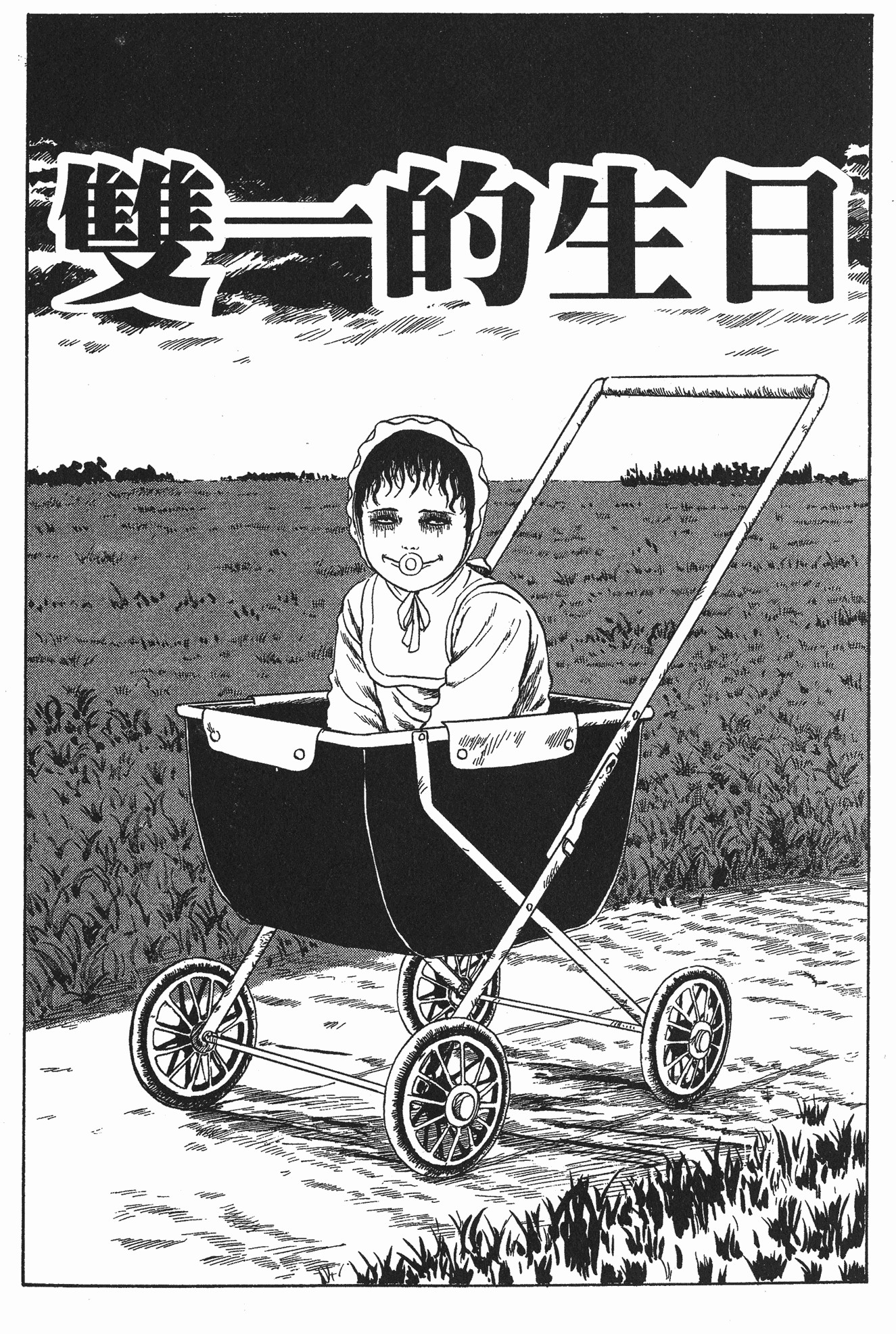 伊藤润二雙一 伊藤润二雙一