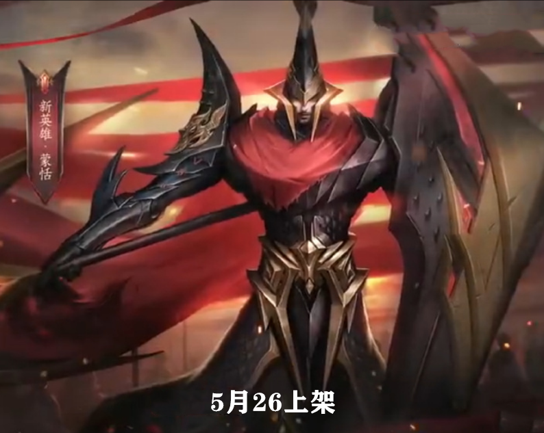 []26号新英雄蒙恬上架，永久史诗皮肤二选一，没天才门将立赚710点券