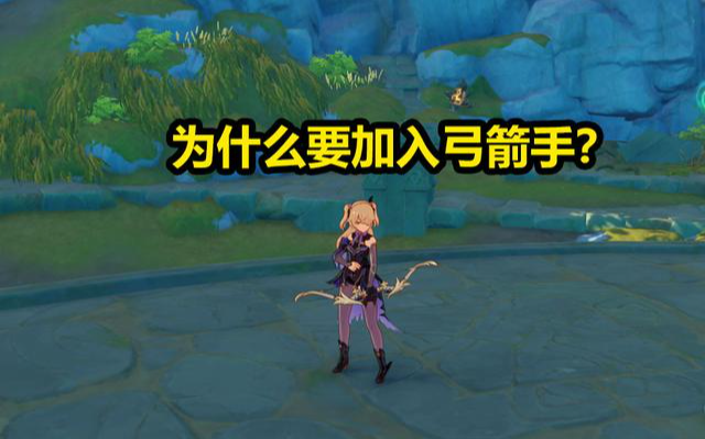 原神|原神：队伍中为啥要有弓箭手？看到城门口的鸽子，我瞬间明白了