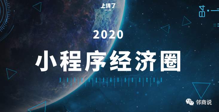 惠普|小程序经济圈，来了！2020实体零售的“大型战场”！