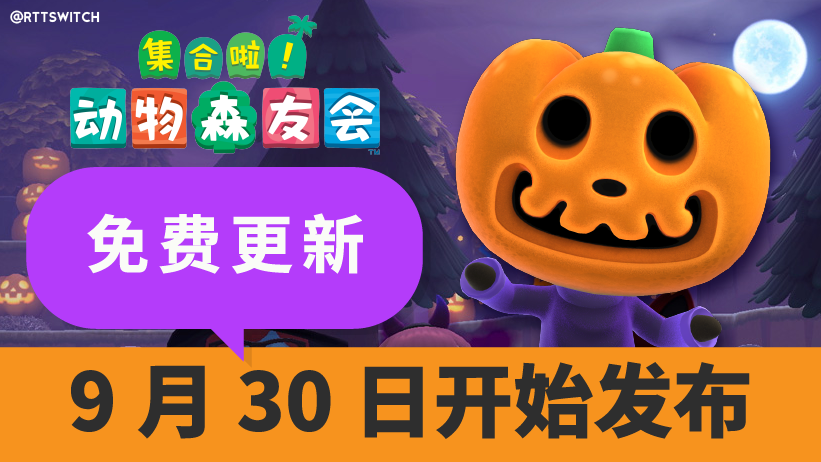 月光光心慌慌|《集合啦动物之森》万圣节终于要来啦！还有健身环免费送