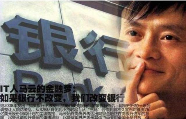 银行|马云曾说银行不改变，就改变银行，如今已经全面胜利了