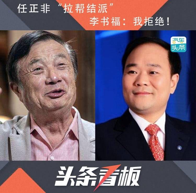「李书福」任正非“拉帮结派”，李书福：我拒绝！