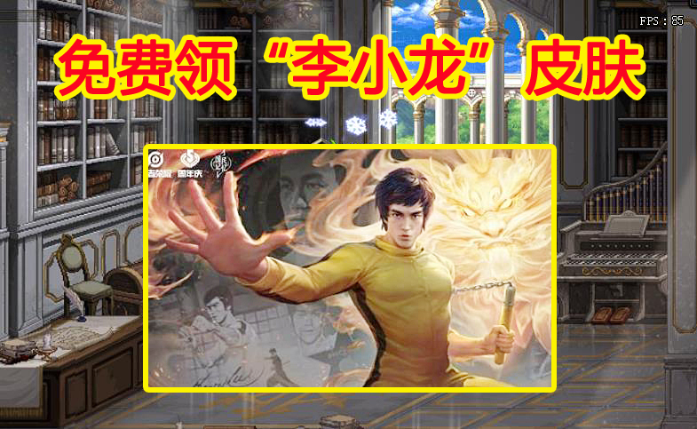 虞姬|王者荣耀：免费领“李小龙”皮肤，看到时限和方式，学生党有点慌