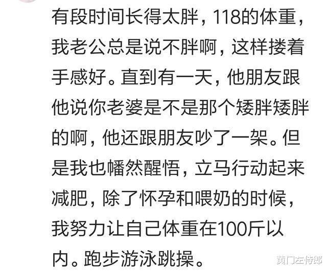 |生完孩子胖了以后你老公还喜欢你吗?网友:嫌我胖但是他不敢说,哈哈哈