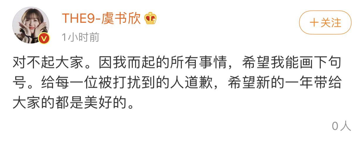 神八局 虞书欣为粉丝网爆名校生道歉，希望画上句号，网友：让你妈妈还钱