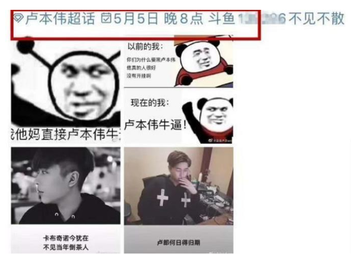 斗鱼：卢本伟登微博超话：5月5日晚八点回归！斗鱼情报站：回来了！