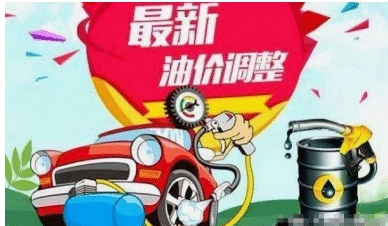 【油价】最新油价调整消息：4月28日调整后，全国加油站92、95号汽油价格