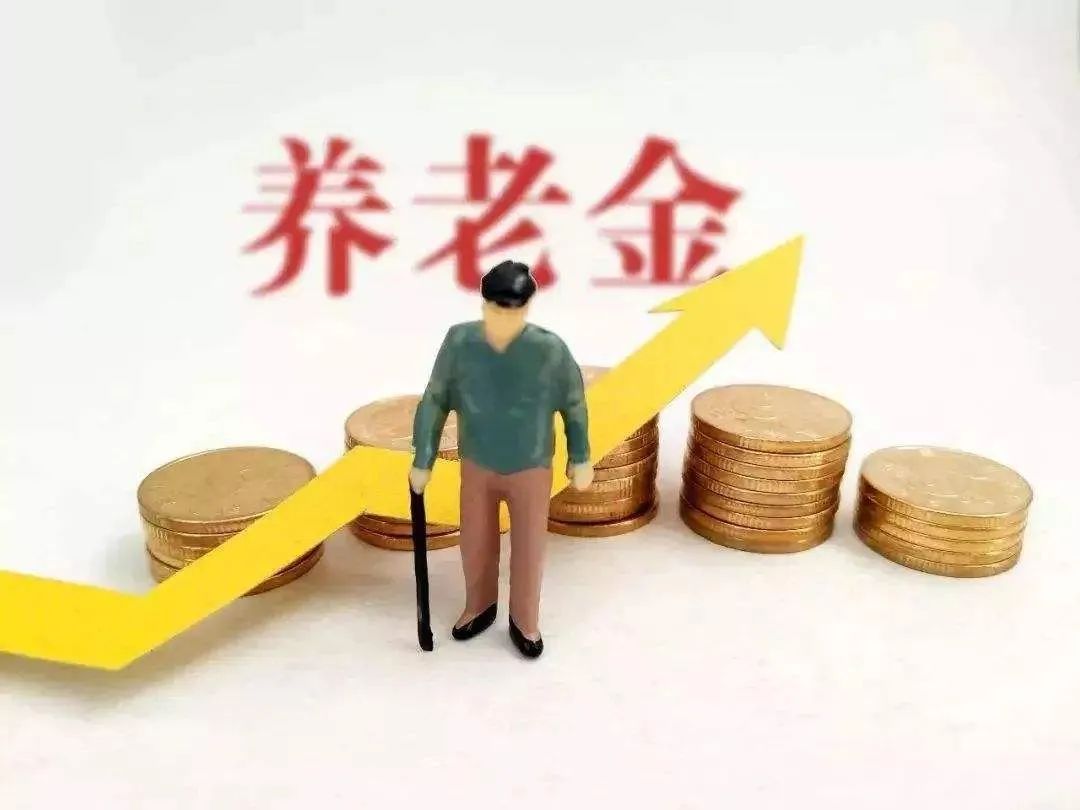 基本养老金|贵州省退休人员养老金涨了！具体情况看这里→