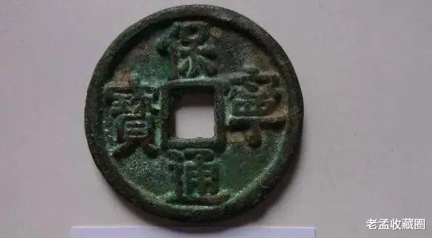 古钱币|辽代古钱币有什么收藏价值?目前市场价值是多少?