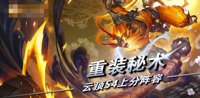 云顶之弈|云顶之弈：猴子重装流已无敌T0？红莲：他们才是隐藏级T0