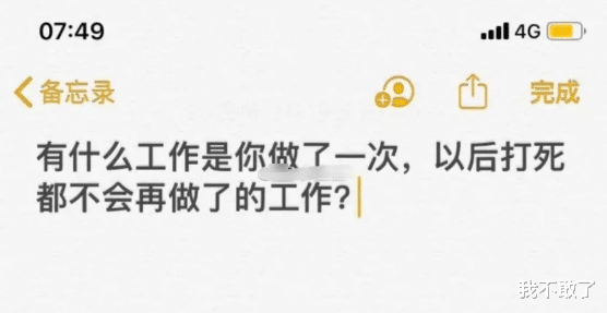 |“有什么工作是你做了一次，以后都不会再做的工作？”哈哈哈鹤顶红品鉴过分了