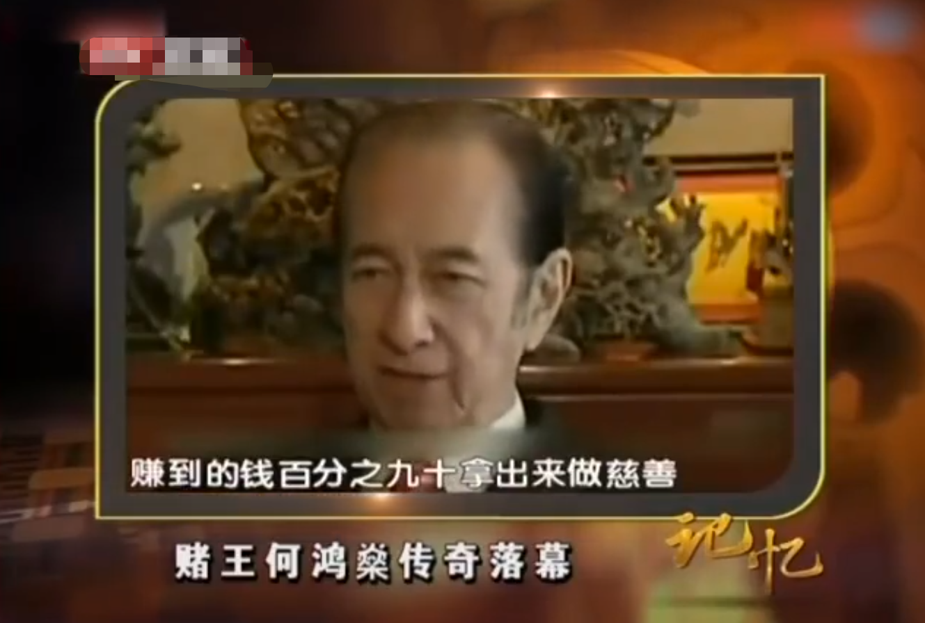 何鸿燊:和何鸿燊有关的三部赌片,最后一部贯彻了他那句“不赌就是赢”