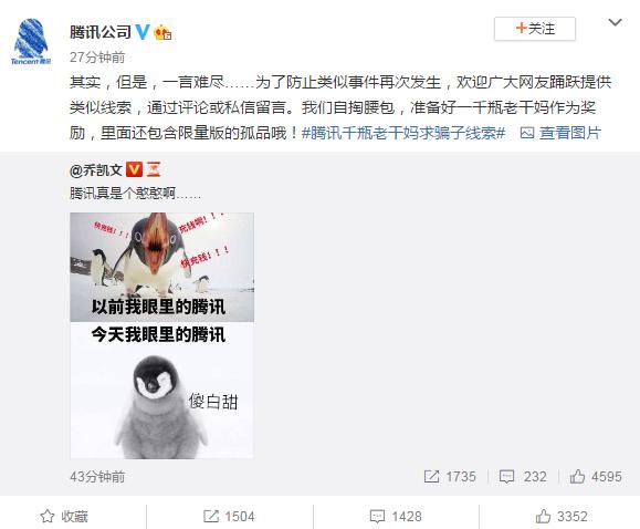 [章子怡]腾讯回应“被骗”一事: 一言难尽 以1000瓶老干妈为礼品征求线索