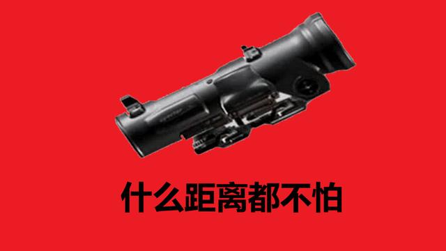 【吃鸡游戏】“吃鸡”游戏里最受欢迎的倍镜，红点只能排第二，第一无可争议！