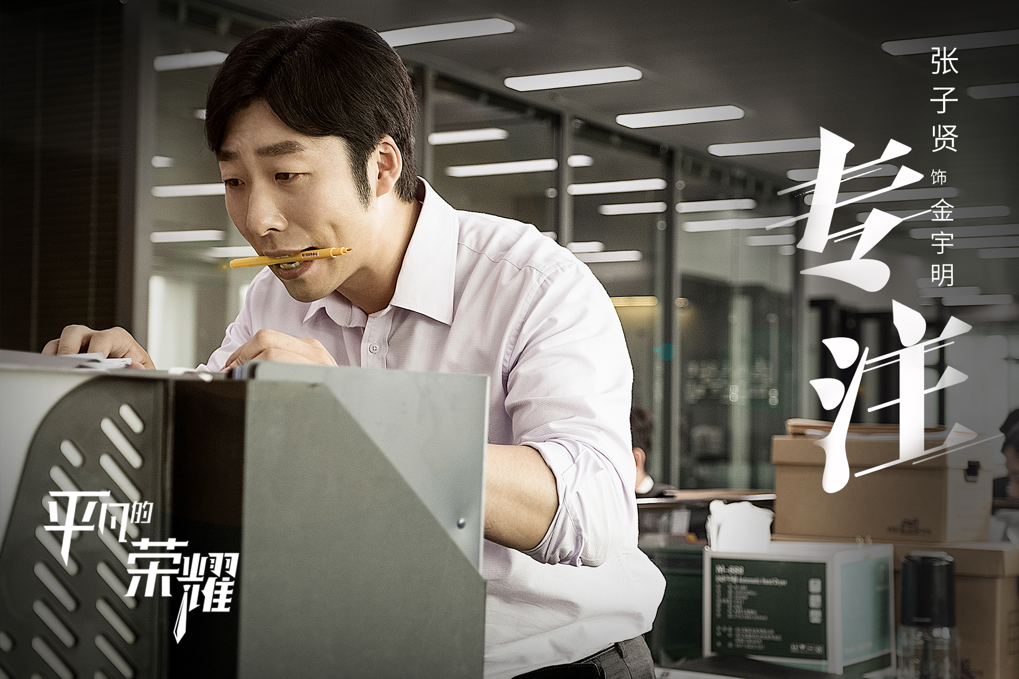 张子贤|《平凡的荣耀》中的他，演技扎实，在微博却只有5万粉丝