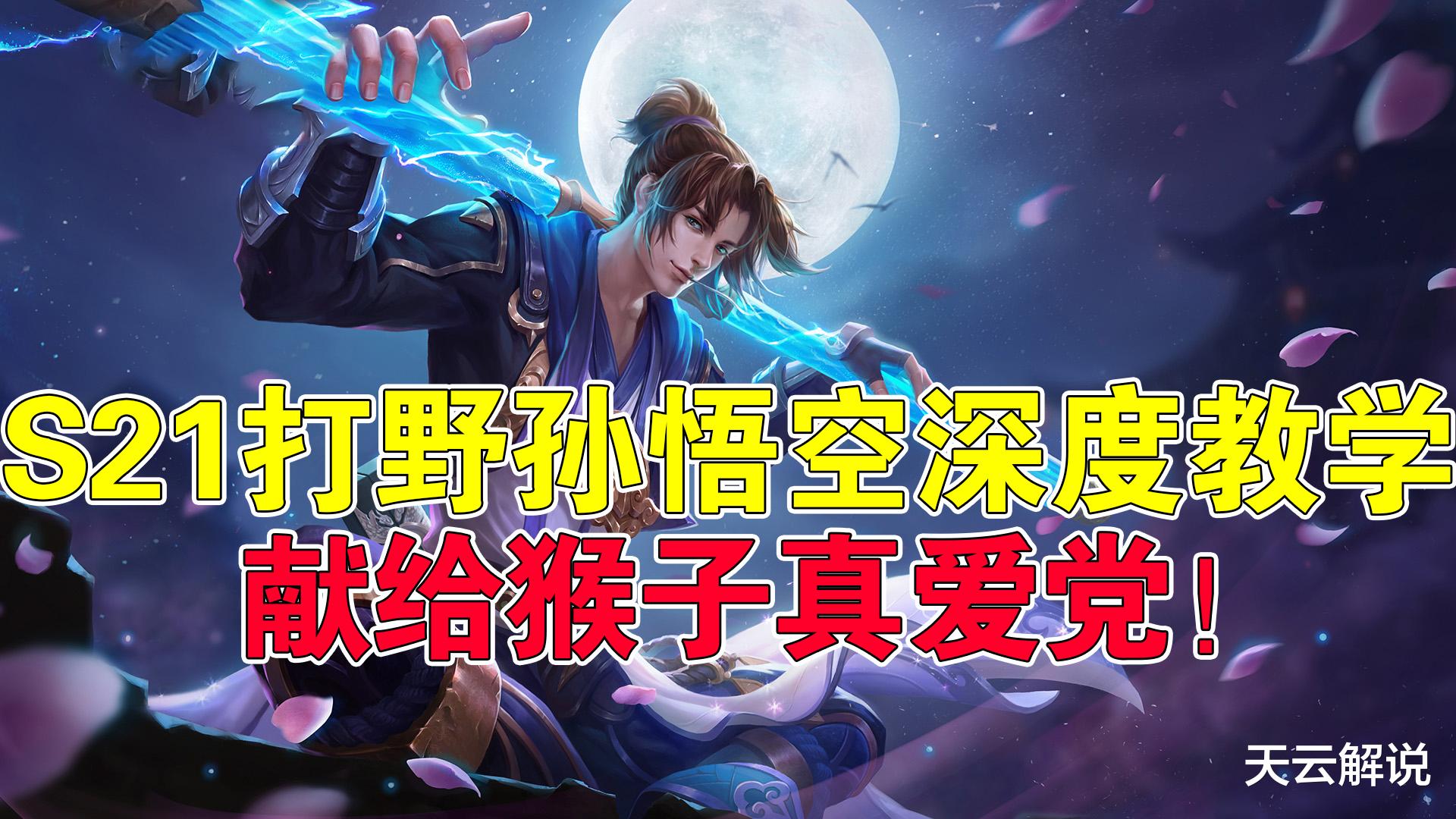 打野|王者荣耀:S21打野孙悟空深度教学,献给猴子真爱党!