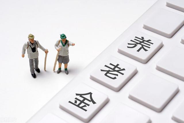 退休|养老金高于六千不再涨，低于2千涨30%，逐步缩小差距，你同意吗？
