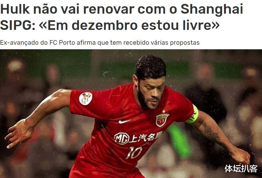 胡尔克|重磅！胡尔克宣布不想和上港续约，将自由身走人，收中超对手报价！