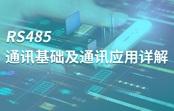 5g手机|RS485通讯基础及通讯应用详解