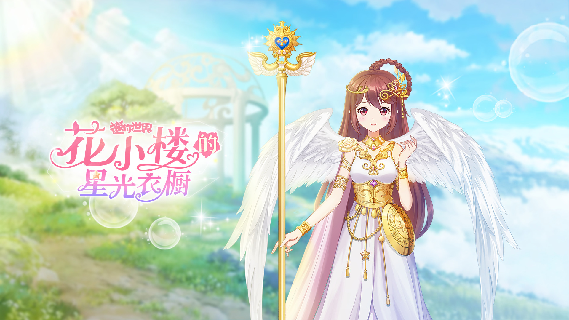 迷你世界:人人皆可是女神!来《花小楼的星光衣橱》输暗号领新装