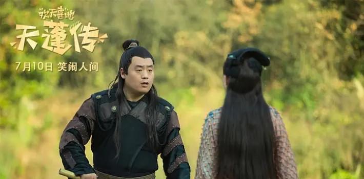 二十不惑|《欢天喜地天蓬传》票房破357万，连续5天夺冠，宋晓峰果然是福将