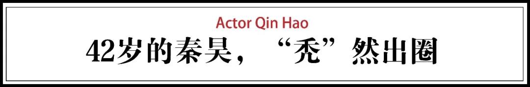 『秦昊』秦昊：我敢说现在没人能用钱砸动我