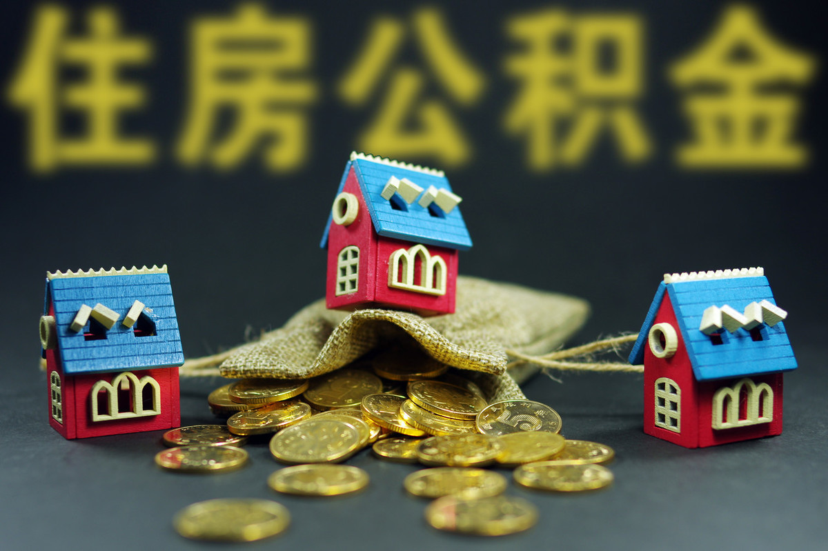 只知道公积金能买房? 其实它还有这几种用途，别白白浪费了