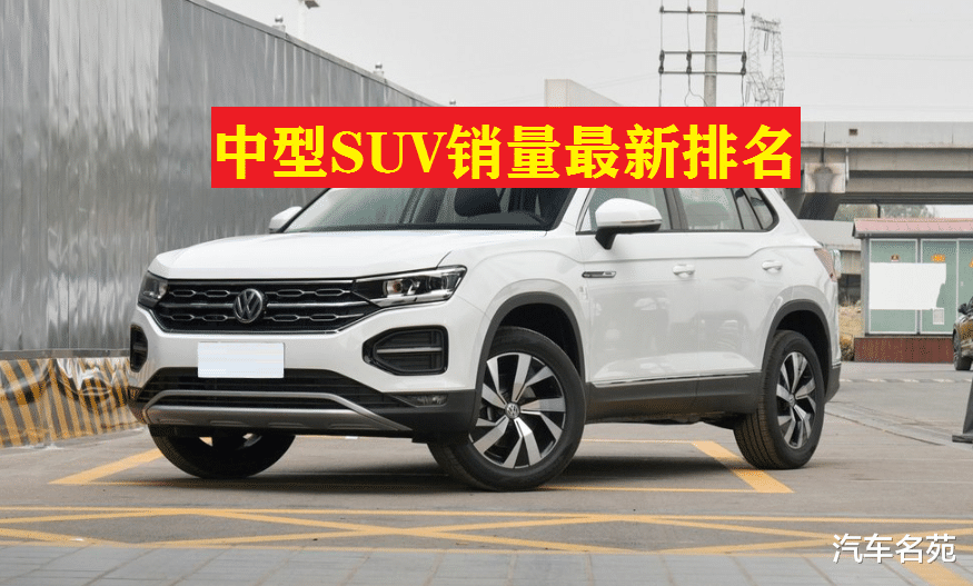 奇瑞瑞虎|官宣!中型SUV销量最新排名出炉:探岳屈居第二,汉兰达、奇瑞瑞虎8前十!