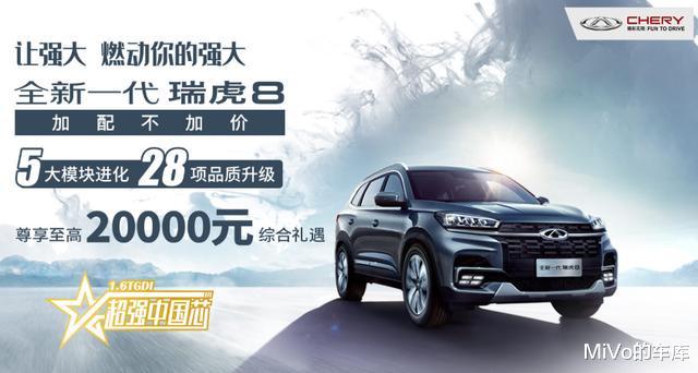 奇瑞瑞虎|瑞虎8上市即降价优惠,旗舰SUV都救不了奇瑞吗?