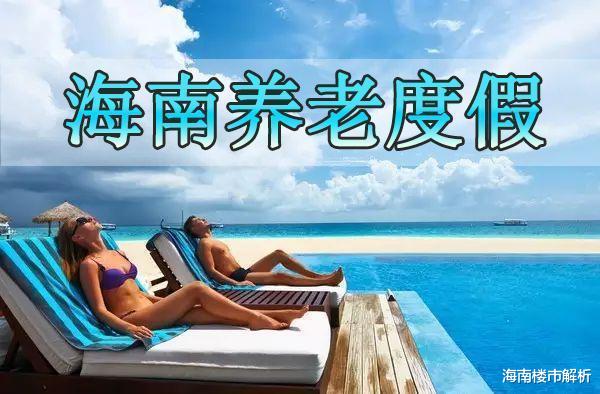 海南经济基本摆脱房地产依赖！楼市废了？不！是机会来了