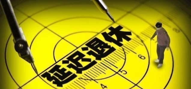 延迟退休|男60女55退休已不符国情?“延迟退休”遭反对,2022年新方案出炉