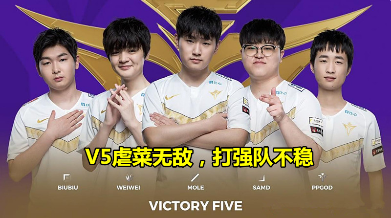 lpl|一战打成伪强队！输给SN后，V5夏季赛一共输给4支队伍，全都是强队