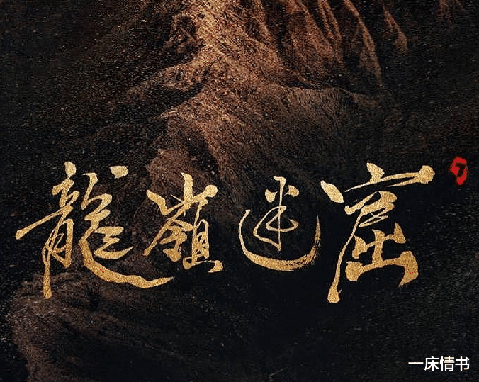 「潘粤明」潘粤明为《龙岭迷窟》片头题字，学生时代就发表文章，还写过剧本