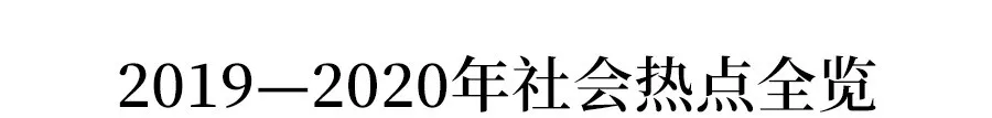 爱国主义■社会热点怎么考？一文解读2020高考语文8大命题热点！