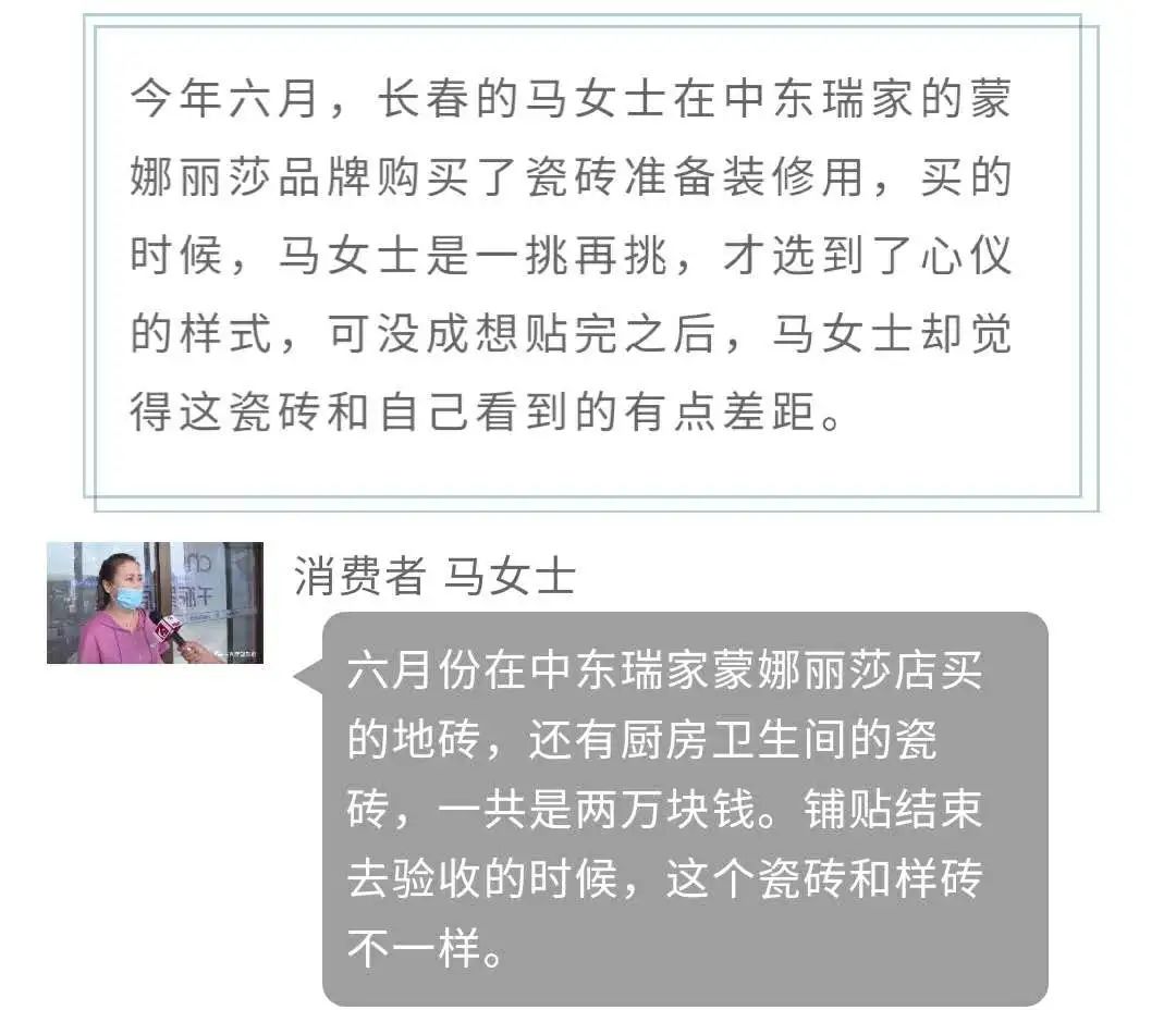 买家秀|长春中东瑞家蒙娜丽莎店两万元订购瓷砖，店内“卖家秀”、家里“买家秀”