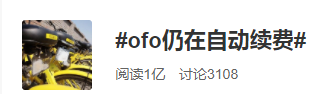 交强险|秒上热搜！ofo押金还没退，又自动续费了？