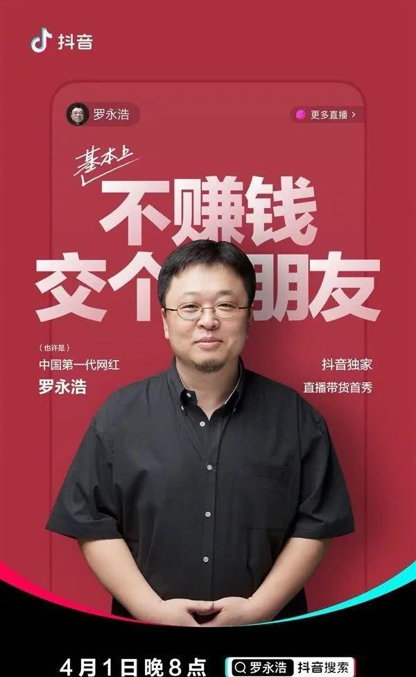 『罗永浩』6000万“卖身”抖音直播带货,网红罗永浩凭什么和李佳琦竞争一哥?