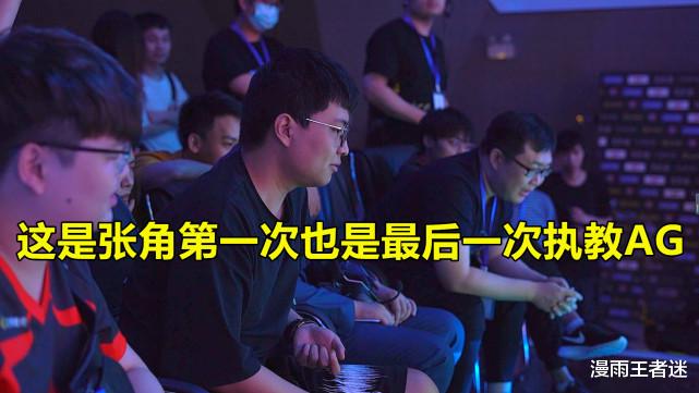 ag战队|AG第3次成TS手下败将,张角发“26字”感慨,“秋之月光”正在连接!