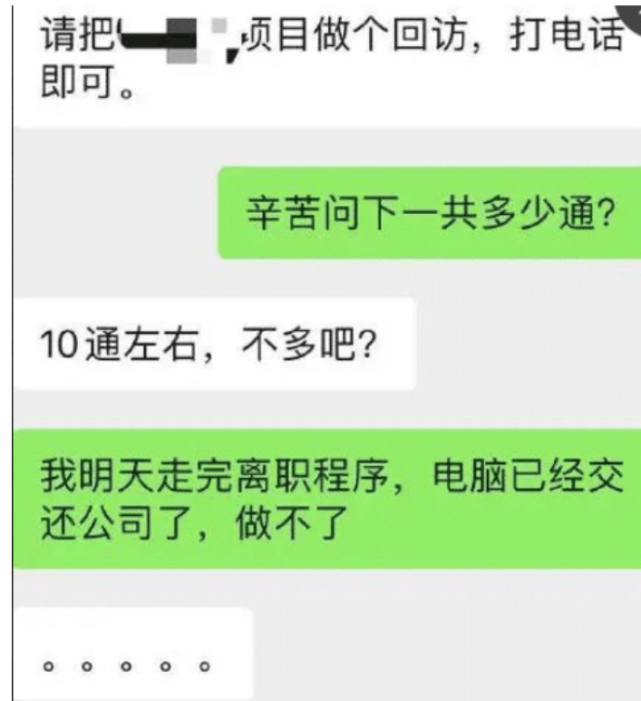离职|员工刚办完离职手续，领导就让他回访老客户，员工秒回，领导懵了