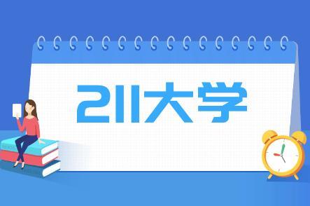 [大连海事大学]北方的4所211大学在南方人眼里“微不足道”但有着雄厚的实力