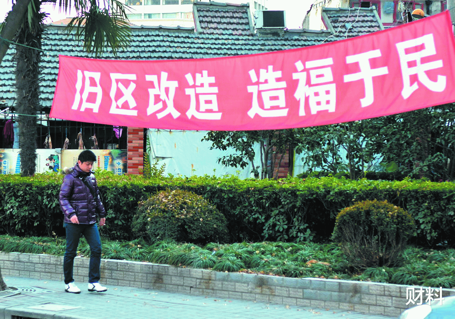 棚户区改造▲2021年，拆迁户将不复存在？国家出台新政，2类人遭殃，2类人受益