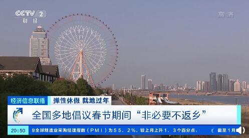 中国经济周刊 北京、上海、河北等地倡议就地过年，春节期间“非必要不返乡”