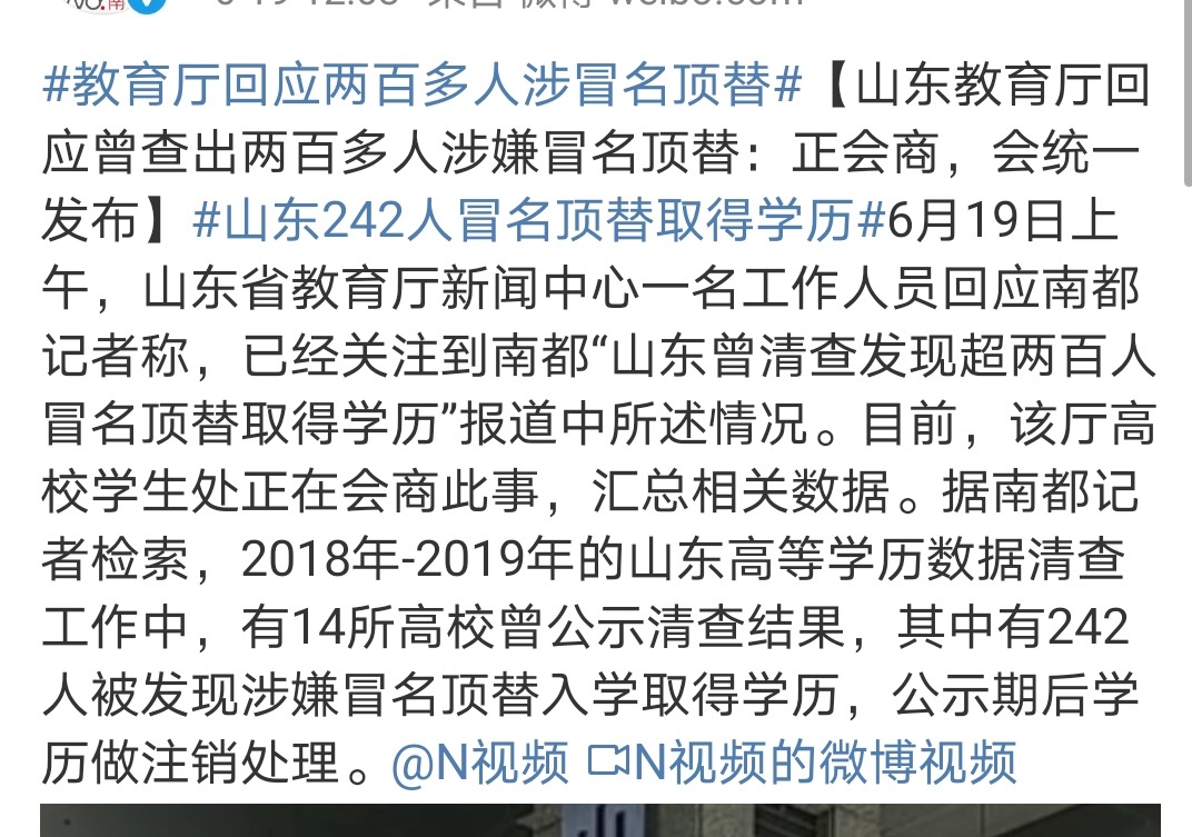 #山东省#山东沦陷,14所高校查出242人被冒名顶替!