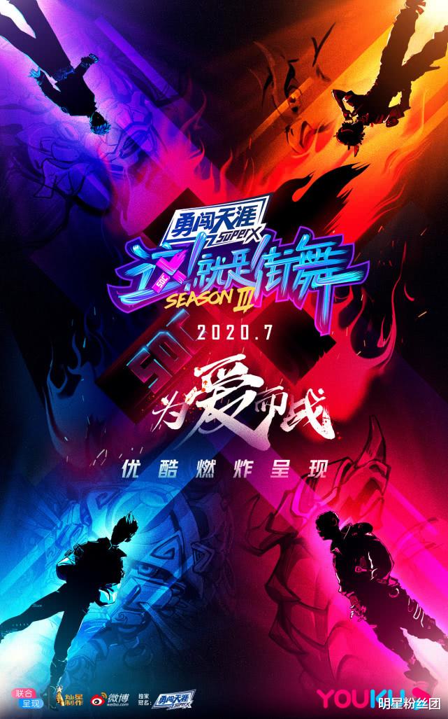 王一博■《街舞3》正式官宣，导师阵容曝光，7月燃炸全网！
