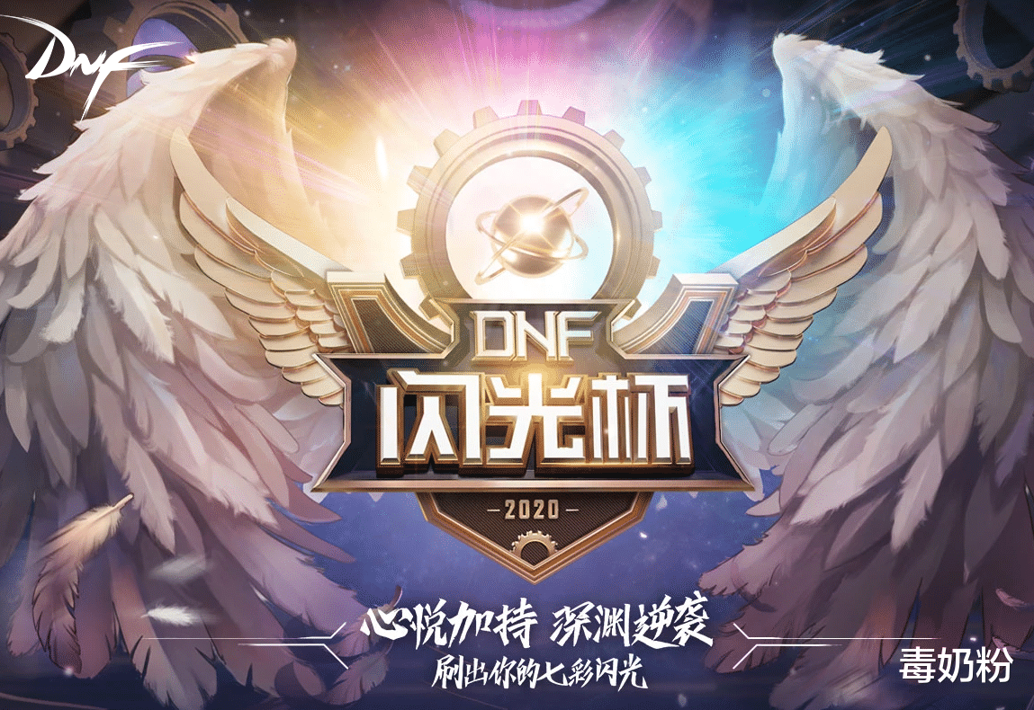 『地下城与勇士』DNF：闪光杯6月结算！天空罐子到手，可开出单件战灵天舞