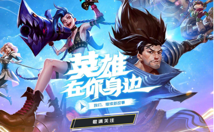 #王者荣耀#王者荣耀或面临玩家流失？LOL手游即将上线！首轮推出42个英雄