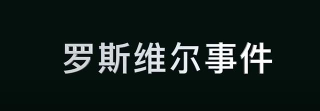 UFO|“罗斯威尔事件”——唯一官方否认不了的UFO坠毁事件