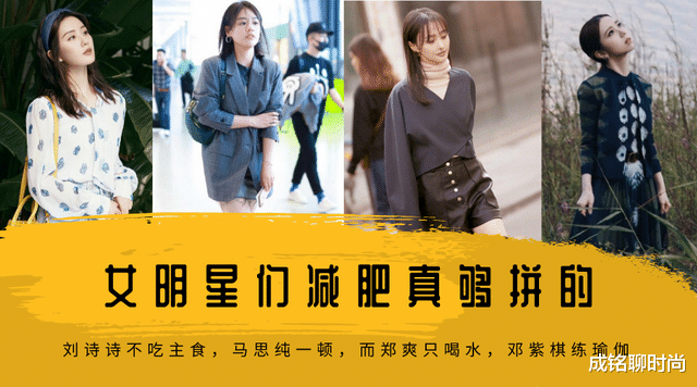 郑爽|女明星减肥太拼了,刘诗诗不吃主食,马思纯吃一顿,而郑爽只喝水